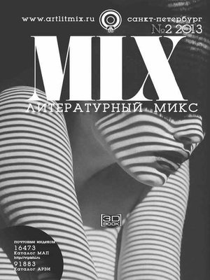 cover image of Литературный МИКС №2 (14) 2013